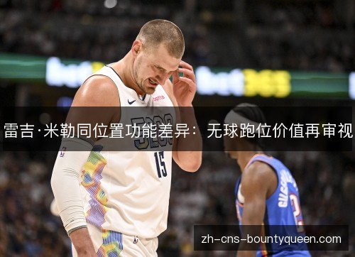 雷吉·米勒同位置功能差异：无球跑位价值再审视